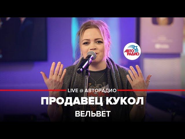 Вельвет - Продавец Кукол (LIVE @ Авторадио)
