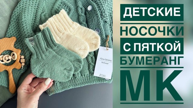 ДЕТСКИЕ НОСОЧКИ С ПЯТКОЙ БУМЕРАНГ/МАСТЕР-КЛАСС