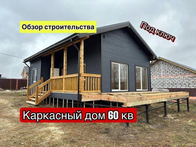 Самый популярный проект одноэтажного каркасного дома/ Каркасный дом 60м2 с отделкой