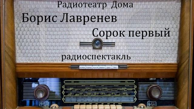 Сорок первый.  Борис Лавренев.  Радиоспектакль 1978год.