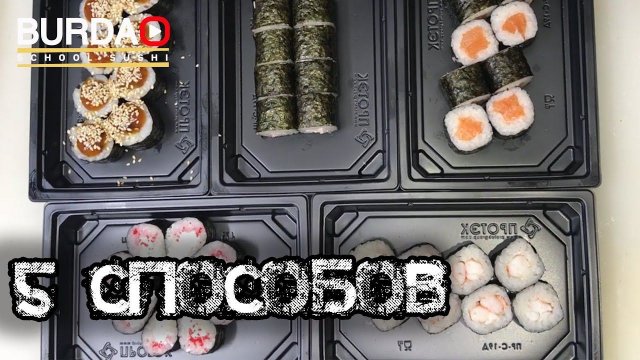 5 Способов Нарезки и Упаковки Роллов.
