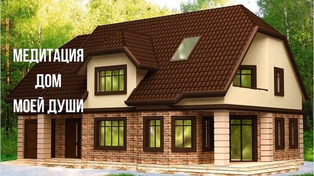 Медитация "Дом Моей Души". Александр Иваницкий.