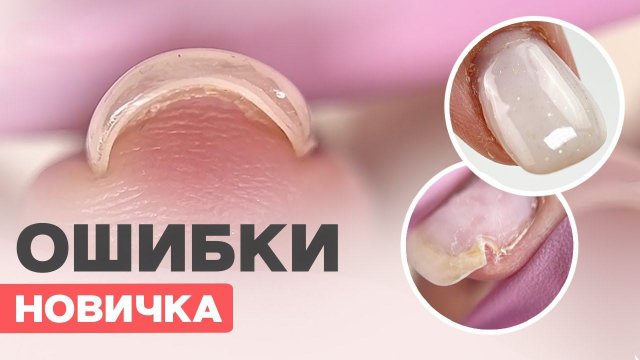 ОШИБКИ новичка в маникюре и покрытии | Как исправить?