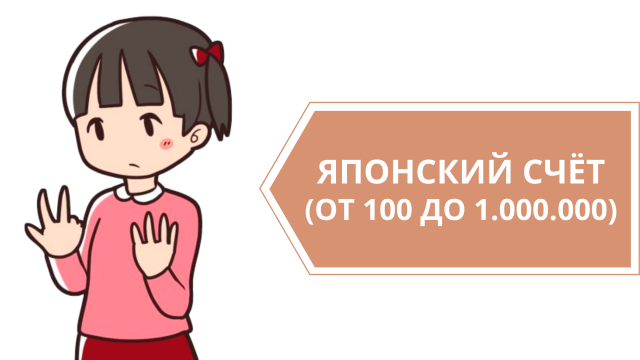Считаем по-японски от 100 до миллиона