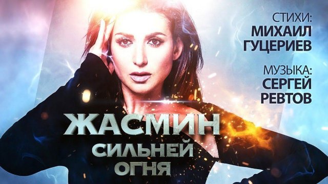 Жасмин — «Сильней огня» (Official Lyric Video)