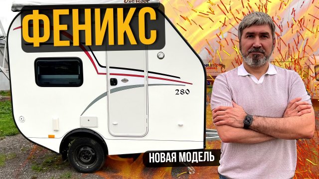 СУПЕР КАРАВАН ДЛЯ ВСЕЙ СЕМЬИ! / Большой ТУАЛЕТ и ДУШ. ФЕНИКС - модель 2024 до 750 кг