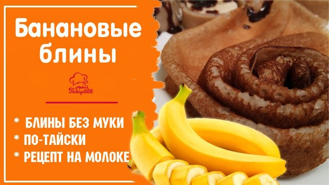 ТОНКИЕ БАНАНОВЫЕ БЛИНЧИКИ  - Ароматные блины ПО-ТАЙСКИ - Рецепт на молоке БЕЗ МУКИ