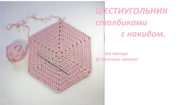 Шестиугольник крючком столбиками с накидом.
