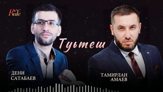 Красивая Чеченская Песня! Тамирлан Амаев - Туьтеш