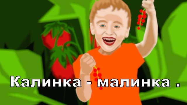 Калинка-малинка.mp4