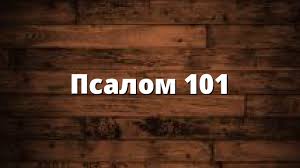 ✞Псалом 101✞Псалом Давиду✞