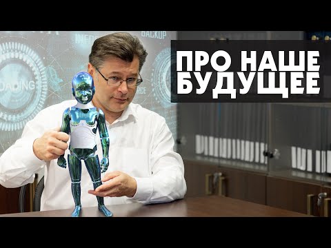 О будущем. Что нас ожидает?