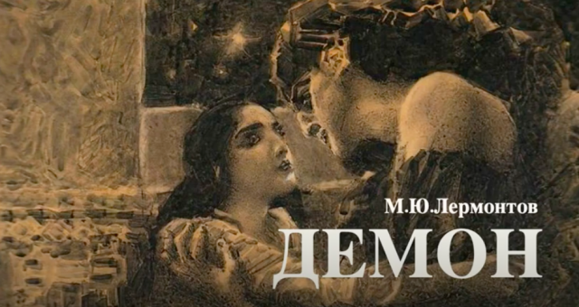 «Демон». М Ю Лермонтов