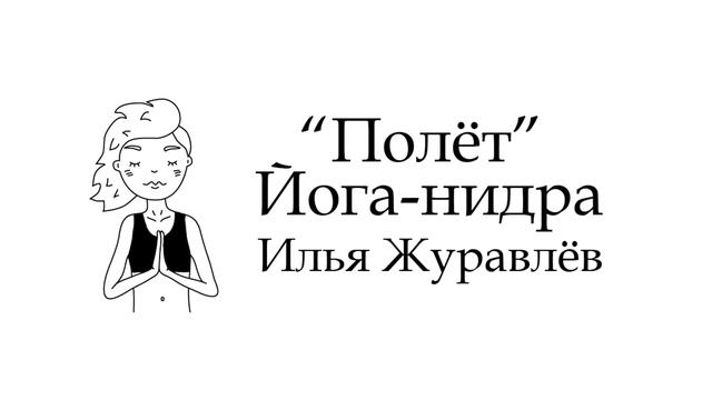 Йога-нидра "Полёт", Илья Журавлёв.