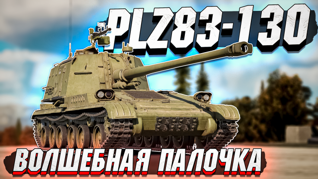 PLZ83-130 Волшебная палочка КИТАЯ в War Thunder - ОБЗОР