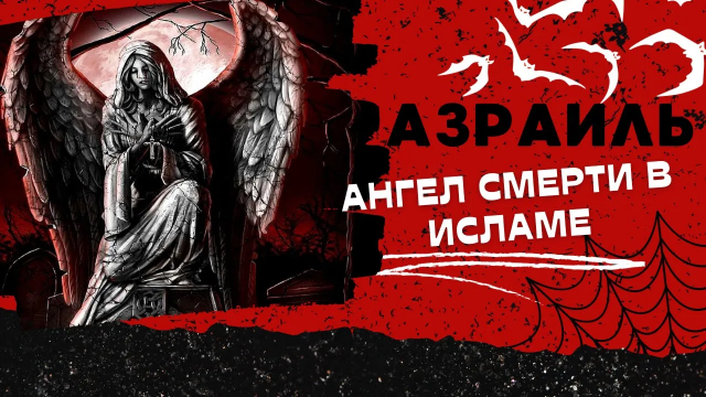 Азраиль Тайны ангела смерти в исламской традиции