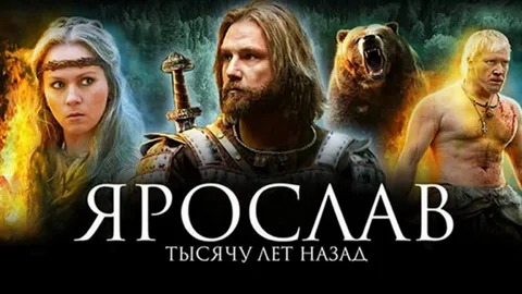 Ярослав. Тысячу лет назад - Русский трейлер (HD)