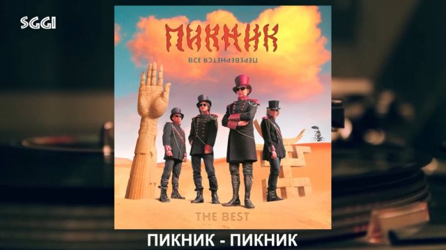Пикник-Пикник