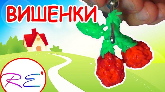 Вишенки из резинок. Уровень новичок. RE'зиночки - rainbow loom. Cherries
