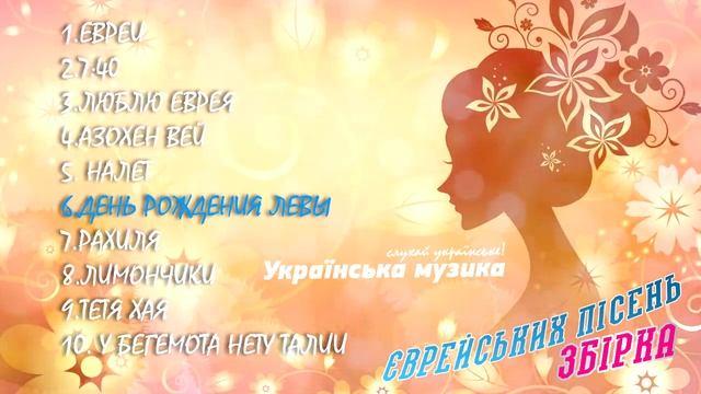 Веселі еврейські пісні - збірка / Веселые еврейские песни - сборник