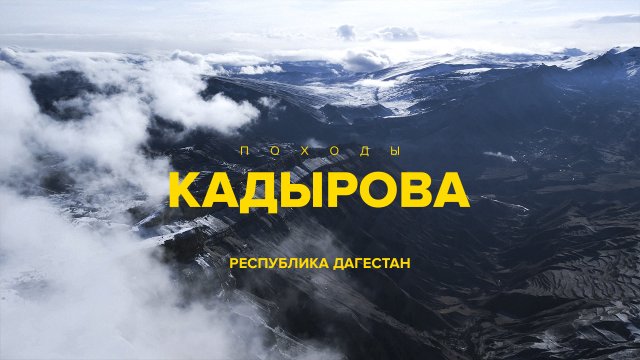 Походы Кадырова на Дагестан. Гуниб, гора Маяк, аул-призрак Гамсутль, Сулакский каньон