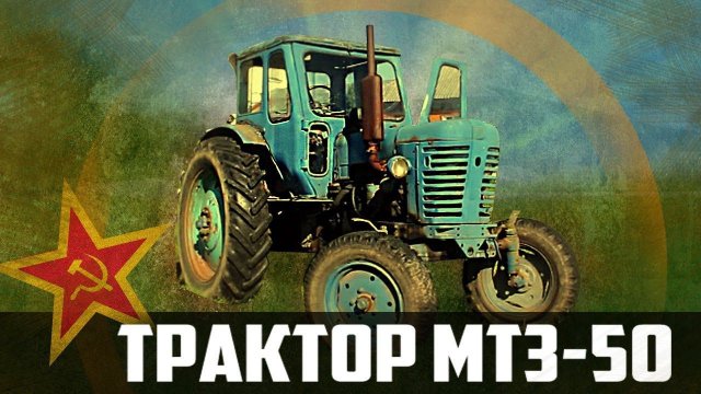 Трактор МТЗ-50 Беларусь | Перезалив | Сельхозтехника: Обзор & Ретро Тест-драйв Про автомобили