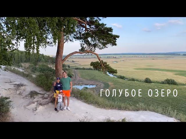 Голубое озеро (Зянгяр Куль). Путешествие с семьей 2020.