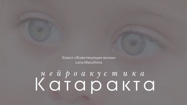 Лечебные частоты. Изохронные тона. Катаракта. Нейроакустика.