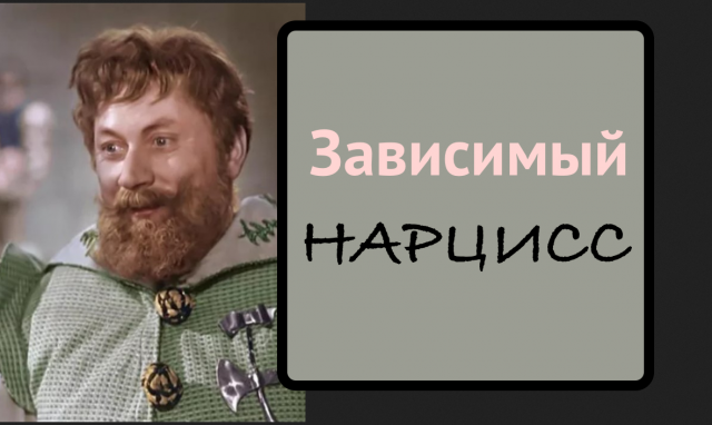 Инвертированный, грандиозный или скрытый НАРЦИСС