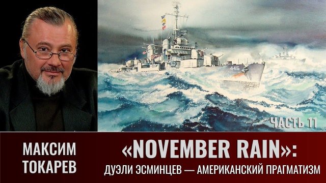 Максим Токарев. "November Rain". Часть 11: Дуэли эсминцев, выживание - тоже победа