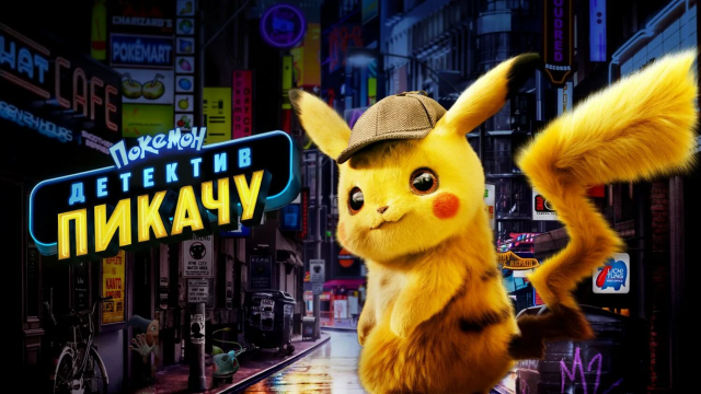 Покемон. Детектив Пикачу | Pokémon: Detective Pikachu (2019)