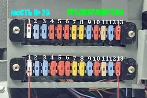 меСТЬ № 25 -ПРЕДох-тели ГАЗели 3302 / куда идут провода от предохранителей Газели.