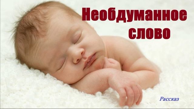 Необдуманное слово.. (рассказ)