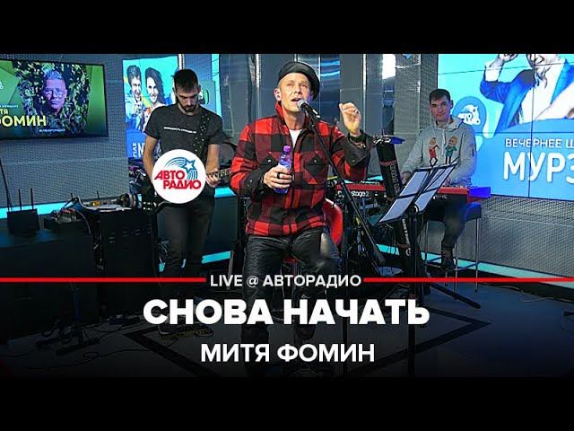 Премьера! Митя Фомин - Снова Начать (LIVE @ Авторадио)