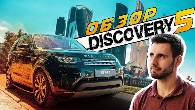 ОБЗОР DISCOVERY 5 | Реальный ВНЕДОРОЖНИК или большой КРОССОВЕР?|ТЕСТ-ДРАЙВ Ленд Ровер за 4 000 000р.