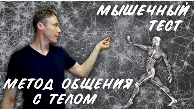 Мышечный тест – метод общения с телом