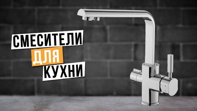 Лучшие смесители для кухни: Топ-5 кухонных смесителей Рейтинг 2024 года