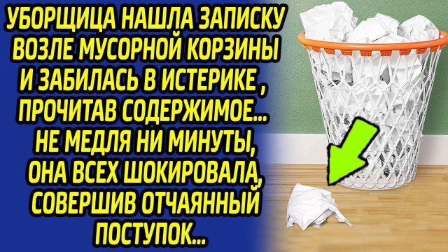 Обнаружив записку, уборщица закричала от ужаса, узнав что там... А дальше произошло невероятное...