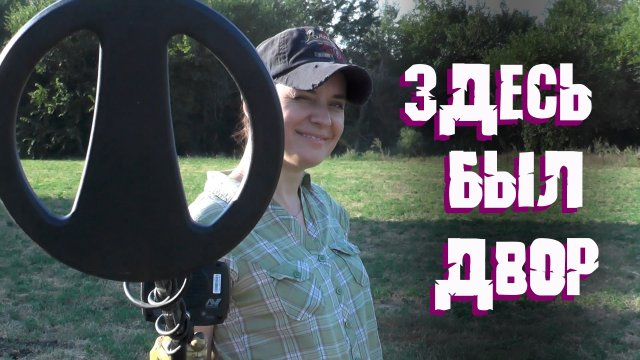 ЗДЕСЬ БЫЛ ДВОР! ПОЧЕМУ Я ПЕРЕШЛА НА X-Terra 705 с Equinox 600?! Монетная поляна на месте домов!