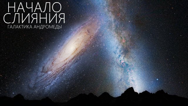 Галактика Андромеды уже начала сталкиваться и сливаться с Млечным путем..