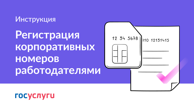 Регистрация сведений о корпоративных номерах юрлицами и ИП