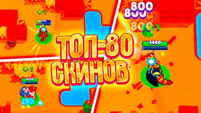 ТОП 80 СКИНОВ В BRAWL STARS | ПОЛНЫЙ ОБЗОР НА СКИНЫ В БРАВЛ СТАРС