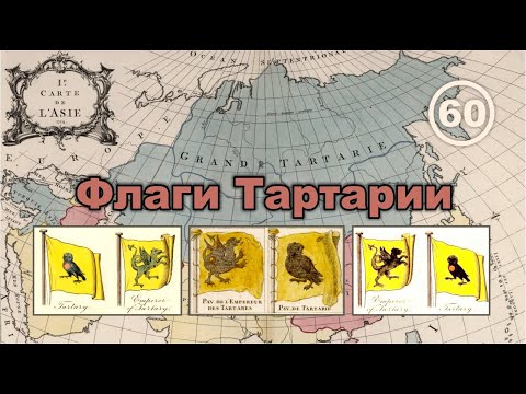Флаги Тартарии