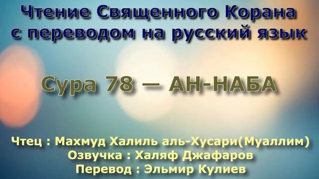 Сура 78 — АН НАБА - (Учитель) Махмуд Халиль аль-Хусари