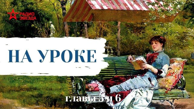 Николай Лейкин // Юмористические рассказы // На уроке  // Главы 5-6