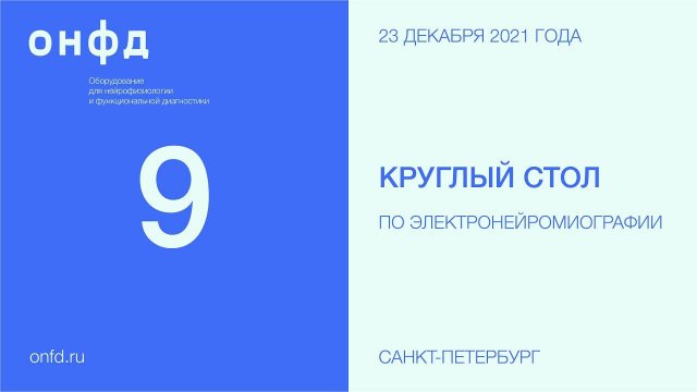 9 круглый стол Петербургского ЭНМГ – клуба