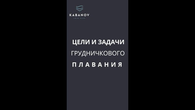 Цели и задачи грудничкового плавания