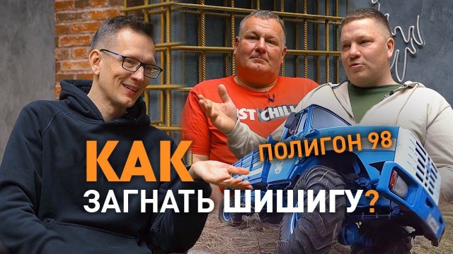 Засадить шишигу. Полигон 98. Первое интервью Академику.
