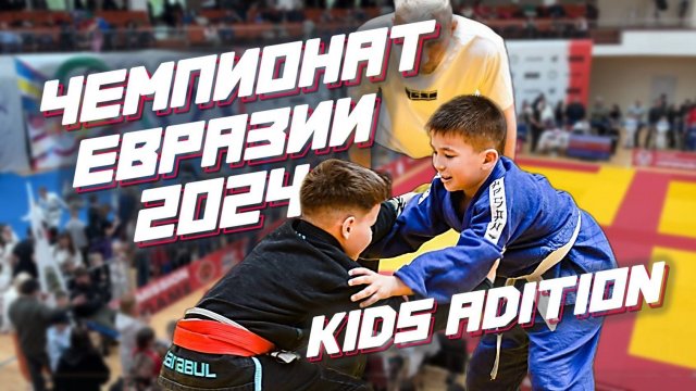 ДЕТИ на Чемпионате Евразии по джиу-джитсу 2024 от RGSA!