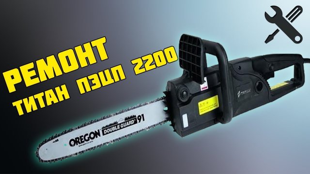 Не подается масло на цепь Ремонт электропилы 'Титан ПЭЦП 2200'